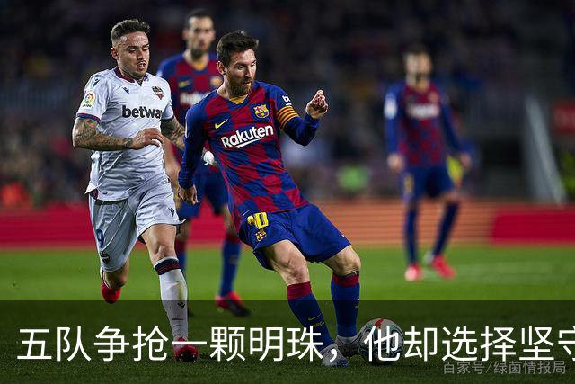 五队争抢一颗明珠，他却选择坚守故土